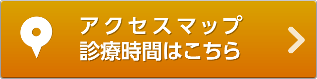 アクセスマップ、診療時間はこちら